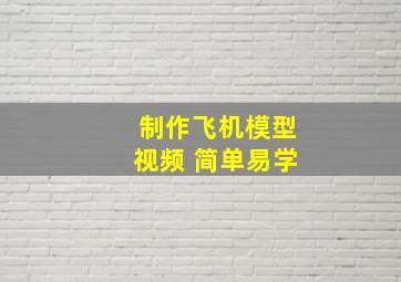 制作飞机模型视频 简单易学